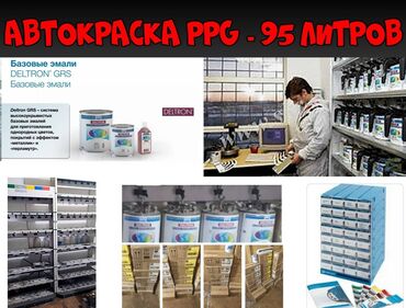 антенны для машины: Продаю Автоэмали PPG базовые. Оптом - 95 литров