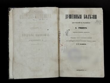 Tədris ədəbiyyatı: *1867* çi il. ""Душевная болезнь"" . В. Гризингера. ( Yaxşı