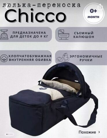соски chicco: Chicco люлька -переноскав хорошем состоянии .брали за 3500ОТДАМ ЗА