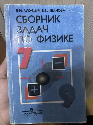 islenmis kitab satisi: Сборник задач по физике 7-9.Satılır Fizika kitabı temizdir,cox az