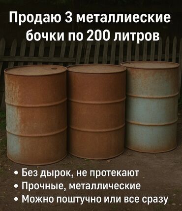 огнестойкий сейф для дома: 🛢🛢🛢 Продаю 3 металлические бочки по 200 литров ✔ Без дырок, не