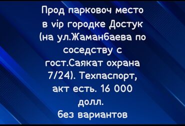 Паркинги: Парковочное место в вип городке Достук по соседству с гостин.Саякат