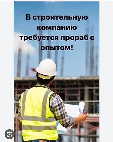 Прорабы, бригадиры: В строительную компанию требуется прораб с опытом. Обязанности: - — 1