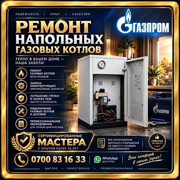 Ремонт напольного газового котла !!! - Профессиональное обслуживание