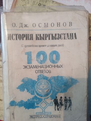 арабский книги: История Кыргызстана 200сом