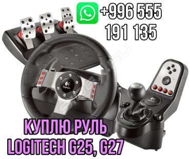 игровые приставки sega: Куплю Игровые рули Logitech g25, g27 g29 g920 g923