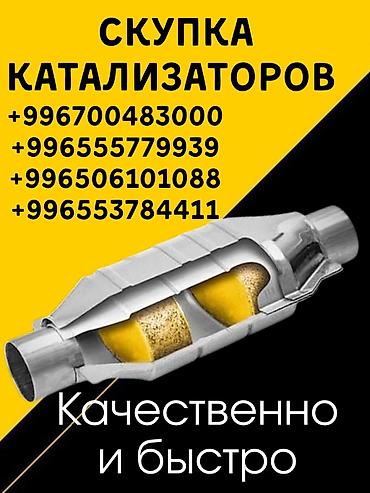 bid продажа: Катализатор сатып алабыз, эн кымбат баада катализатор, Куплю Скупка — 1