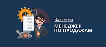 Требуется Менеджер по продажам, График: Пятидневка, Полный рабочий день, % от продаж