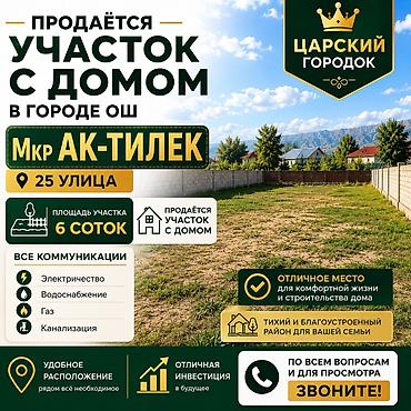 real sight: 🏡 ПРОДАЁТСЯ ДОМ С УЧАСТКОМ В ГОРОДЕ ОШ 📍 Местоположение: г. Ош, мкр — 1