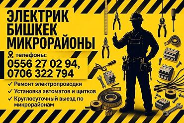 Электрики: Электрик — Бишкек, микрорайоны Профессиональные электромонтажные и — 1