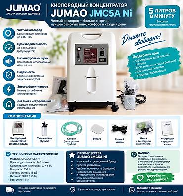 🫁 КИСЛОРОДНЫЙ КОНЦЕНТРАТОР JUMAO JMC5A Ni — 5 Л/МИН Надёжный