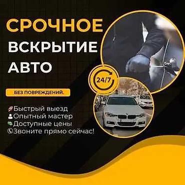Срочное вскрытие авто 24/7 — без повреждений. Услуги: -