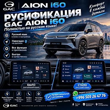 магнитол для авто: Русификация мультимедийной системы GAC Aion i60 - Полный перевод меню — 1
