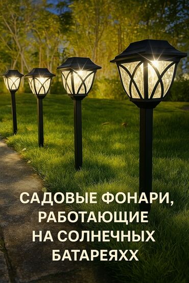пленка для полива: Светильники на солнечных батарейках, не требует подключения к