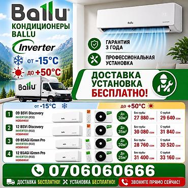 760: Кондиционеры Ballu Inverter (R32) Диапазон работы: от −15°C до +50°C — 1
