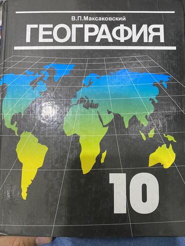 исламские книги: Продаю учебник по географии 10-11 класс