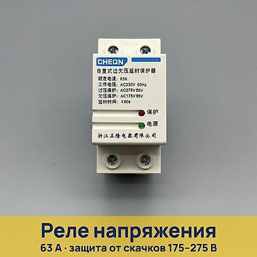 рэле: Реле напряжения CHEQN 63 А, самовосстанавливающееся Назначение: - — 1