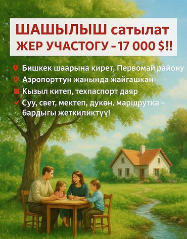 продаю дом в рассрочку бишкек: 4 соток, Для сельского хозяйства, Красная книга, Тех паспорт