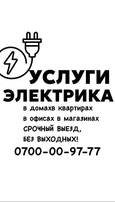 Электрик. Больше 6 лет опыта at lalafo.kg Электрик. Больше 6 лет опыта