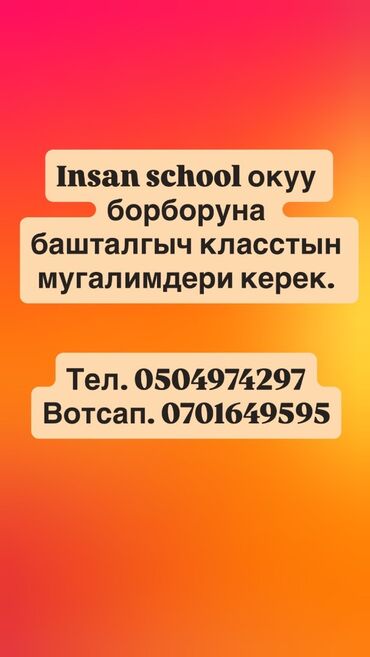 онлайн работы для студентов: Талап кылынат Мугалим Билим берүү борбору, 3-5 жылдык тажрыйба