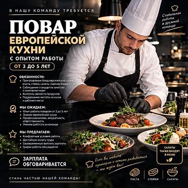 Требуется Повар : Горячий цех, Европейская кухня, 3-5 лет опыта