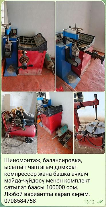 Шиномонтажное оборудование: Комплект оборудования для шиномонтажа: - Станок для монтажа/демонтажа — 1