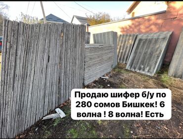 Материалы для кровли крыш: Шифер, Асбестоцементный, 6 волновой, Другой производитель, Б/у