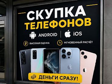 Скупка телефонов - Принимаем смартфоны на Android и iOS - Высокая