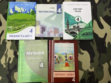 мука ордо басы: Книги для 4 класса 
5 шт 1000с