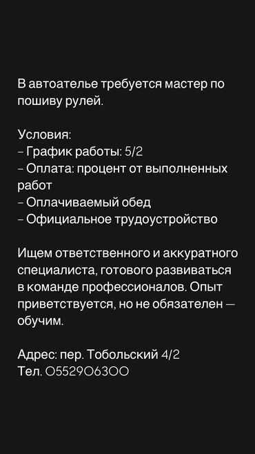 Другие специальности: В автоателье требуется мастер по пошиву рулей. Условия: – График