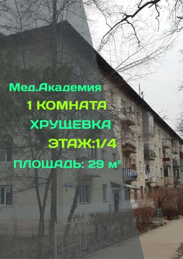 продается квартира новопавловка: 1 бөлмө, 29 кв. м, Хрущевка, 1 кабат, Косметикалык ремонт