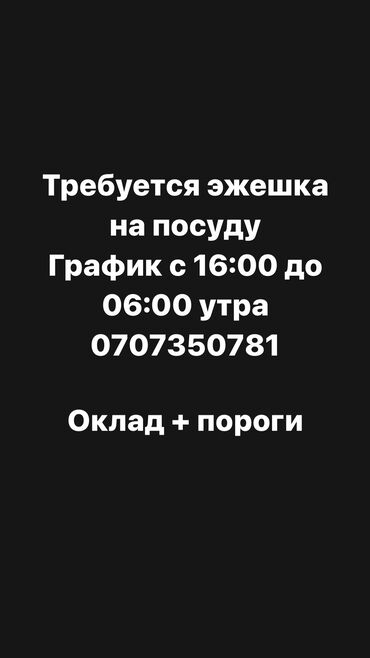 посудомойщица уборщица оплата каждый день: Талап кылынат Идиш жуучу, Төлөм Күнүмдүк