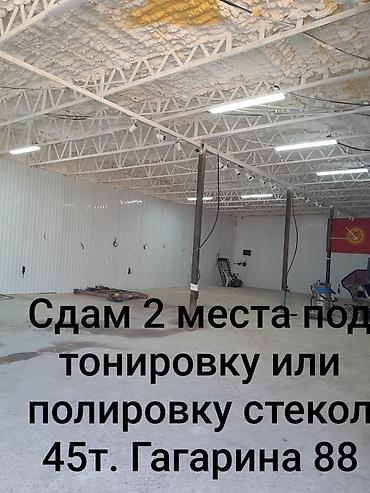 Сдаются 2 рабочих места под тонировку или полировку стекол. -