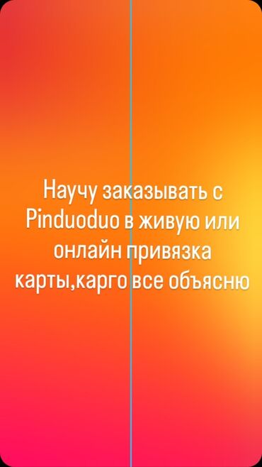 Юридические услуги: Научу заказывать с Pinduoduo в живую или онлайн привязка карты,карго