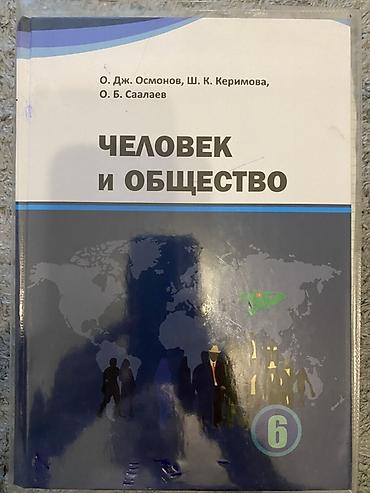Китептер жана журналдар: Школьные учебники для 5–6 классов. 1 шт - 100 сом — 7