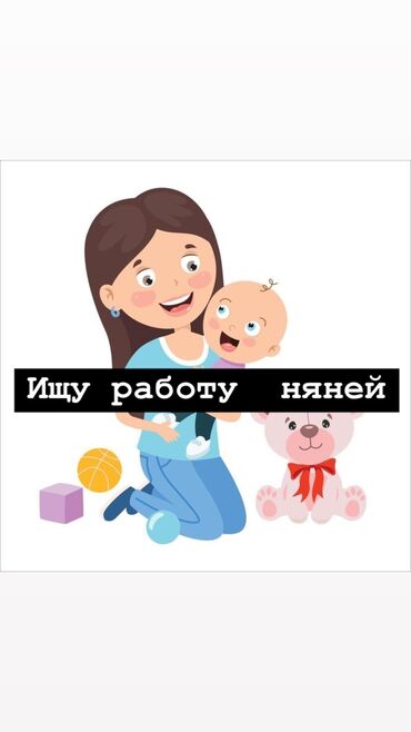 няня по вечерам: Требуется Няня, помощник воспитателя, Менее года опыта