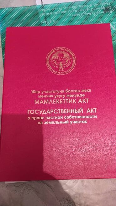 участок в центре: 4 соток, Курулуш, Кызыл китеп, Сатып алуу-сатуу келишими