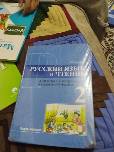 билы: Комплект учебников для 2 класса (Кыргызстан) Состав: - Русский язык и — 1
