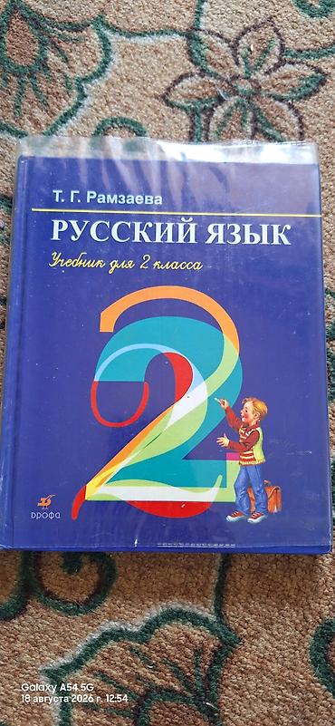 я и мир 2 класс: Продаю школьные книги 1-3кл. любая по 100 сом. математика 2кл.за две — 5