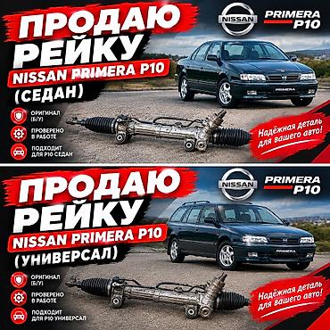 Рулевая рейка для Nissan Primera P10 - Модель: Nissan Primera P10 -