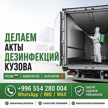 логист: Сан обработка - Акт Дезинфекции автотранспорта Санитарная обработка — 1