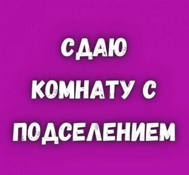 Сдается комната с возможностью подселения. Предлагается просторное