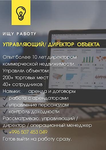 Недвижимость: Ищу работу: управляющий / директор объекта Профессиональный опыт: - — 1