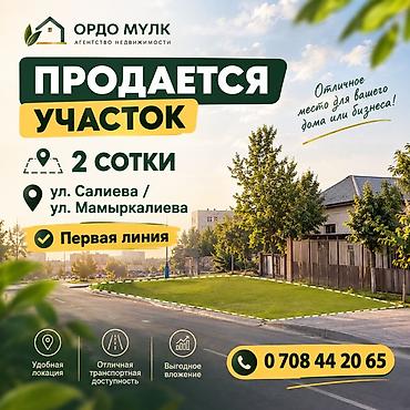 2 соток, Для бизнеса, Красная книга, Тех паспорт, Договор дарения at lalafo.kg 2 соток, Для бизнеса, Красная книга, Тех паспорт, Договор дарения