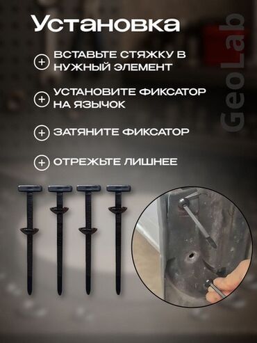 Другие аксессуары для салона: Универсальные самоблокирующиеся стяжки, предназначенные для замены 10 — 6