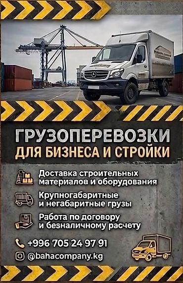 70 200: Грузоперевозки для бизнеса и стройки. - Доставка строительных — 1