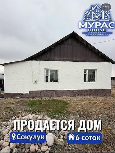 3 комнаты, 110 м², 6 соток, Сокулук, Агентство недвижимости