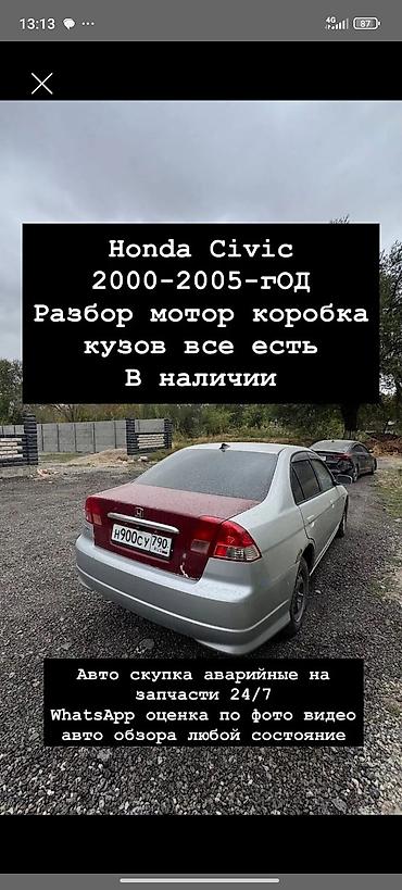 auto ru: Разбор Honda Civic 2000–2005 гг. - В наличии: двигатель, коробка — 1