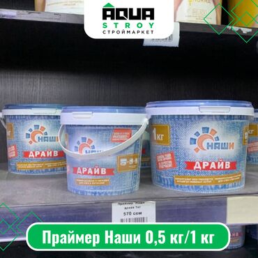 водоэмульсионная краска 5 кг цена: Праймер Наши 0,5 кг/1 кг Для строймаркета "Aqua Stroy" качество