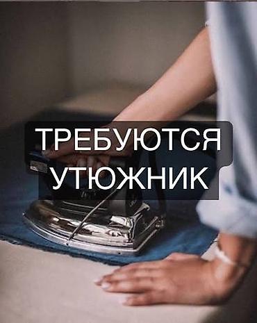 работа швеи бишкек: Тикмечи, Үй тикмечиси, Түз тигиш тигүүчү машина, Улуттук кийимдер, Төлөм: Келишим түрүндө, Иш тажрыйбасы: 3-5 жылдык тажрыйба — 1